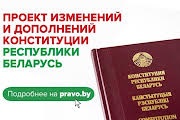 Проект изменений и дополненийКонституции Республики Беларусь