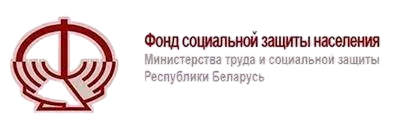 Фонд социальной защиты населения Республики Беларусь
