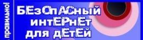Безопасный Интернет для детей