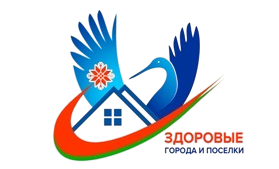 Здоровые города и посёлки