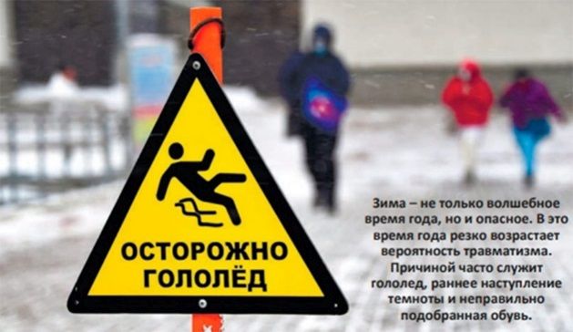 Гололёд и гололедица: одинаково опасны!