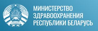 Министерство здравоохранения Республики Беларусь