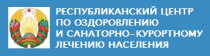 Республиканский центр по оздоровлению и санаторно-курортному лечению населения